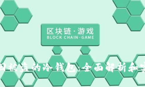 如何追回被盗的冷钱包：全面解析和实用建议