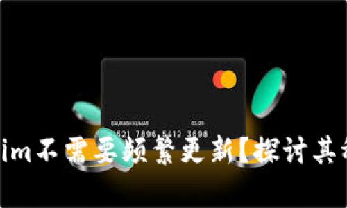 ipv4为什么Tokenim不需要频繁更新？探讨其稳定性及用户体验