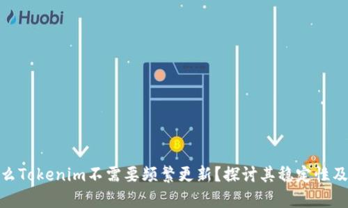 ipv4为什么Tokenim不需要频繁更新？探讨其稳定性及用户体验