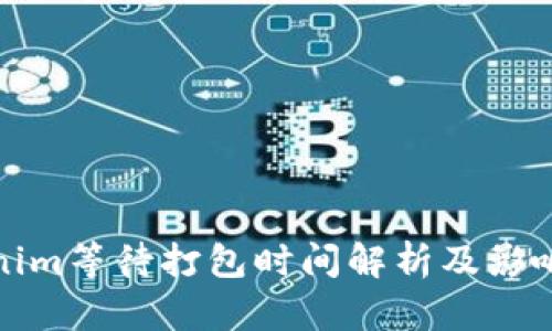 Tokenim等待打包时间解析及影响因素