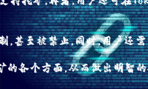 baiotiTokenim挖矿详解：轻松入门加密货币挖矿的全新体验/baioti

Tokenim, 挖矿, 加密货币, 区块链/guanjianci

在近几年的数字货币热潮中，Tokenim作为一种新兴平台，共同推动了加密货币的挖矿活动。Tokenim不仅提供了友好的用户界面，还结合区块链技术进行有效的挖矿，让新手和经验丰富的矿工都能快速上手。本文将详细介绍Tokenim的挖矿机制、操作步骤，同时解答可能引发的相关问题，帮助用户更好地理解和利用这一平台。

Tokenim挖矿的基本概念
挖矿是在区块链网络上进行交易验证的一种过程，其主要目的在于确保网络的安全性与完整性。每当矿工成功找到一个新的区块，就能够获得网络奖励，以此鼓励他们的参与和投资。而Tokenim平台通过简化挖矿流程，降低了用户的技术门槛，使得更多人能够参与这一过程。

Tokenim不仅仅是一个挖矿工具，它还是一个社交平台，用户可以在这里交流挖矿经验、分享投资心得，甚至共同参与一些投资项目。这种结合不仅提高了用户的黏性，也使得Tokenim在市场中愈加强大。

Tokenim挖矿的操作步骤
参与Tokenim挖矿的步骤如下：

ol
  li注册账号：用户需在Tokenim官网上注册一个账号，提供必要的信息，并通过验证后才能开始操作。/li
  li选择矿池：Tokenim提供多个矿池供用户选择，用户可以根据个人需求选择合适的矿池。/li
  li配置挖矿软件：按照平台提供的指导，下载并配置所需的挖矿软件，确保软件能够正常运行。/li
  li开始挖矿：一旦所有设置妥当，用户可以启动挖矿程序，并监控其运行状态。/li
  li收益提取：根据挖矿的成果，用户可定期将收益提取至自己的钱包中。/li
/ol

Tokenim挖矿的收益模式
Tokenim挖矿的收益主要来自于两方面：网络奖励和交易手续费。网络奖励是指矿工通过挖掘新区块所获得的加密货币，而交易手续费则是用户在网络上进行交易时产生的费用。这两者结合使得Tokenim的用户能够实现较为稳定的收益。

然而，挖矿的收益并不是固定的，受多种因素影响，包括市场行情、矿池的算力、网络的整体难度等。因此，矿工需密切关注市场动态，并适时调整自己的挖矿策略。

安全性与风险管理
在进行Tokenim挖矿的过程中，安全性是一个不可忽视的问题。用户应时刻关注自身信息的安全，选择强密码，并定期更换。同时，确保下载的软件来自官方渠道，以避免受到病毒或恶意软件的侵害。

此外，投资者需了解挖矿市场的风险并进行适度管理。由于市场波动较大，用户应根据自身的风险承受能力来设定投资额度，并避免盲目跟风。

可能相关的问题
在Tokenim挖矿的过程中，用户可能会遇到一些常见问题，以下是相关问题及其详细解答：

1. 如何选择合适的矿池？
在众多矿池中选择合适的一个，首先要明确个人的挖矿目标。用户需考虑矿池的算力分布、底层协议、收益分配机制等因素。同时，还需查看矿池的信誉和历史表现，如是否能够按时结算以及是否有用户反馈。此外，用户还应基于个人技术水平选择挖矿难度较低的矿池，以便快速上手。

2. 如何提高Tokenim挖矿的收益？
提高挖矿收益的关键在于挖矿设备和管理算力。用户可以选择性能更强的计算机设备，提高挖矿速度，或利用更高效的挖矿软件来提升算力。在选择矿池时选择奖励机制较为合理的矿池，也可以帮助提升收益。此外，用户需密切关注市场价格，以及选择合适的时间进行收益提取，从而降低风险。

3. Tokenim挖矿的费用有哪些？
在Tokenim挖矿中，用户可能会遇到多种费用，包括矿池费用、交易费及网络手续费等。矿池费用一般是矿池运营方收取的费用，通常在挖矿收入中以百分比的形式扣除。交易手续费则是用户在进行交易时需要支付的费用，依据交易的复杂性而有所不同。了解这些费用能够帮助用户更好地进行预算与规划。

4. 如果我的挖矿程序出现故障，我该如何处理？
当挖矿程序出现故障时，首先，用户应检查是否为软件更新问题，确保软件保持在最新版本。此外，建议查看CPU、内存等硬件状态，确保设备性能足够支持挖矿。再者，用户还可在Tokenim的社区或论坛中寻求技术支持，不少资深矿工愿意分享有效的解决方法。切勿轻易重置挖矿环境，以免造成资金和时间的损失。

5. Tokenim挖矿的法律风险有哪些？
在进行Tokenim挖矿之前，用户需了解相关的法律法规，因为加密货币的合法性在不同国家和地区有所不同。在某些地区，挖矿可能会受到严格的限制，甚至被禁止。同时，用户还需自行承担汇率波动、市场风险等因素带来的影响。因此，了解自身所在地区的政策，并遵循相关法律法规是极为重要的。

综上所述，Tokenim挖矿为用户提供了一个友好的环境，帮助他们轻松入门加密货币挖矿。通过本文的详细介绍，相信用户能够全面了解Tokenim挖矿的各个方面，从而做出明智的投资决策。无论你是行业新手，还是经验丰富的矿工，Tokenim都能为你的挖矿之路添砖加瓦。