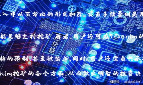 baiotiTokenim挖矿详解：轻松入门加密货币挖矿的全新体验/baioti

Tokenim, 挖矿, 加密货币, 区块链/guanjianci

在近几年的数字货币热潮中，Tokenim作为一种新兴平台，共同推动了加密货币的挖矿活动。Tokenim不仅提供了友好的用户界面，还结合区块链技术进行有效的挖矿，让新手和经验丰富的矿工都能快速上手。本文将详细介绍Tokenim的挖矿机制、操作步骤，同时解答可能引发的相关问题，帮助用户更好地理解和利用这一平台。

Tokenim挖矿的基本概念
挖矿是在区块链网络上进行交易验证的一种过程，其主要目的在于确保网络的安全性与完整性。每当矿工成功找到一个新的区块，就能够获得网络奖励，以此鼓励他们的参与和投资。而Tokenim平台通过简化挖矿流程，降低了用户的技术门槛，使得更多人能够参与这一过程。

Tokenim不仅仅是一个挖矿工具，它还是一个社交平台，用户可以在这里交流挖矿经验、分享投资心得，甚至共同参与一些投资项目。这种结合不仅提高了用户的黏性，也使得Tokenim在市场中愈加强大。

Tokenim挖矿的操作步骤
参与Tokenim挖矿的步骤如下：

ol
  li注册账号：用户需在Tokenim官网上注册一个账号，提供必要的信息，并通过验证后才能开始操作。/li
  li选择矿池：Tokenim提供多个矿池供用户选择，用户可以根据个人需求选择合适的矿池。/li
  li配置挖矿软件：按照平台提供的指导，下载并配置所需的挖矿软件，确保软件能够正常运行。/li
  li开始挖矿：一旦所有设置妥当，用户可以启动挖矿程序，并监控其运行状态。/li
  li收益提取：根据挖矿的成果，用户可定期将收益提取至自己的钱包中。/li
/ol

Tokenim挖矿的收益模式
Tokenim挖矿的收益主要来自于两方面：网络奖励和交易手续费。网络奖励是指矿工通过挖掘新区块所获得的加密货币，而交易手续费则是用户在网络上进行交易时产生的费用。这两者结合使得Tokenim的用户能够实现较为稳定的收益。

然而，挖矿的收益并不是固定的，受多种因素影响，包括市场行情、矿池的算力、网络的整体难度等。因此，矿工需密切关注市场动态，并适时调整自己的挖矿策略。

安全性与风险管理
在进行Tokenim挖矿的过程中，安全性是一个不可忽视的问题。用户应时刻关注自身信息的安全，选择强密码，并定期更换。同时，确保下载的软件来自官方渠道，以避免受到病毒或恶意软件的侵害。

此外，投资者需了解挖矿市场的风险并进行适度管理。由于市场波动较大，用户应根据自身的风险承受能力来设定投资额度，并避免盲目跟风。

可能相关的问题
在Tokenim挖矿的过程中，用户可能会遇到一些常见问题，以下是相关问题及其详细解答：

1. 如何选择合适的矿池？
在众多矿池中选择合适的一个，首先要明确个人的挖矿目标。用户需考虑矿池的算力分布、底层协议、收益分配机制等因素。同时，还需查看矿池的信誉和历史表现，如是否能够按时结算以及是否有用户反馈。此外，用户还应基于个人技术水平选择挖矿难度较低的矿池，以便快速上手。

2. 如何提高Tokenim挖矿的收益？
提高挖矿收益的关键在于挖矿设备和管理算力。用户可以选择性能更强的计算机设备，提高挖矿速度，或利用更高效的挖矿软件来提升算力。在选择矿池时选择奖励机制较为合理的矿池，也可以帮助提升收益。此外，用户需密切关注市场价格，以及选择合适的时间进行收益提取，从而降低风险。

3. Tokenim挖矿的费用有哪些？
在Tokenim挖矿中，用户可能会遇到多种费用，包括矿池费用、交易费及网络手续费等。矿池费用一般是矿池运营方收取的费用，通常在挖矿收入中以百分比的形式扣除。交易手续费则是用户在进行交易时需要支付的费用，依据交易的复杂性而有所不同。了解这些费用能够帮助用户更好地进行预算与规划。

4. 如果我的挖矿程序出现故障，我该如何处理？
当挖矿程序出现故障时，首先，用户应检查是否为软件更新问题，确保软件保持在最新版本。此外，建议查看CPU、内存等硬件状态，确保设备性能足够支持挖矿。再者，用户还可在Tokenim的社区或论坛中寻求技术支持，不少资深矿工愿意分享有效的解决方法。切勿轻易重置挖矿环境，以免造成资金和时间的损失。

5. Tokenim挖矿的法律风险有哪些？
在进行Tokenim挖矿之前，用户需了解相关的法律法规，因为加密货币的合法性在不同国家和地区有所不同。在某些地区，挖矿可能会受到严格的限制，甚至被禁止。同时，用户还需自行承担汇率波动、市场风险等因素带来的影响。因此，了解自身所在地区的政策，并遵循相关法律法规是极为重要的。

综上所述，Tokenim挖矿为用户提供了一个友好的环境，帮助他们轻松入门加密货币挖矿。通过本文的详细介绍，相信用户能够全面了解Tokenim挖矿的各个方面，从而做出明智的投资决策。无论你是行业新手，还是经验丰富的矿工，Tokenim都能为你的挖矿之路添砖加瓦。