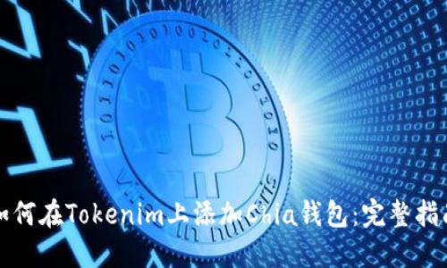 如何在Tokenim上添加Chia钱包：完整指南