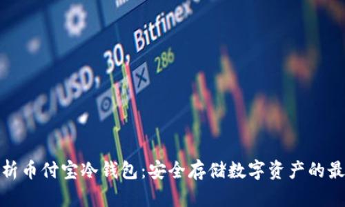 全面解析币付宝冷钱包：安全存储数字资产的最佳选择