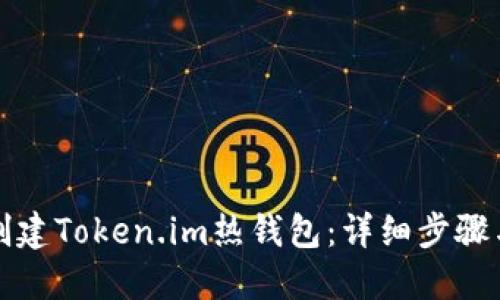 如何创建Token.im热钱包：详细步骤与指南