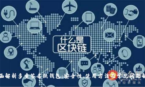 全面解析多重签名纸钱包：安全性、使用方法及常见问题解答