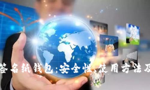 全面解析多重签名纸钱包：安全性、使用方法及常见问题解答