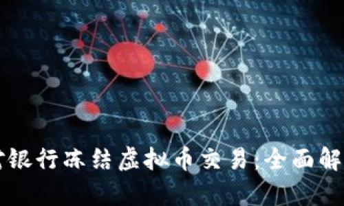 如何应对银行冻结虚拟币交易：全面解析及对策