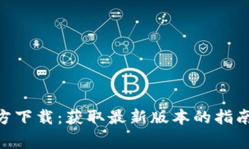 Tokenim安卓官方下载：获取最新版本的指南与常见问题解答