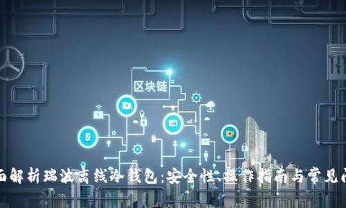 全面解析瑞波离线冷钱包：安全性、操作指南与常见问题