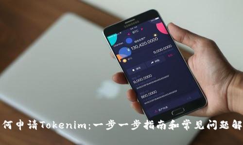 如何申请Tokenim：一步一步指南和常见问题解答