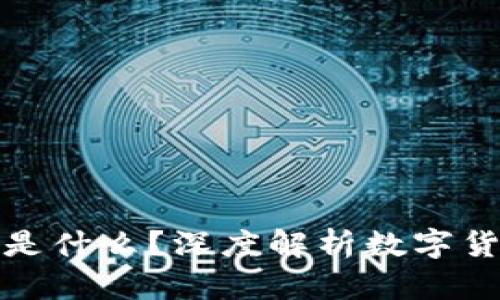 : 加密货币到底是什么？深度解析数字货币的本质与未来