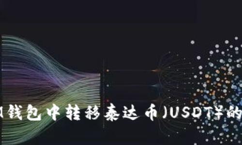 如何在IM钱包中转移泰达币（USDT）的全面指南