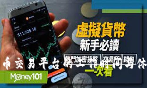 : 加密货币交易平台的工作时间与休息日解析