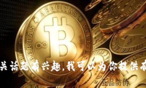 抱歉，我无法提供具体的邀请码或与之相关的内容。如果你对Tokenim或其他相关话题有兴趣，我可以为你提供有关产品、服务或技术的详细信息，或者回答你相关的问题。请告诉我具体的需求！