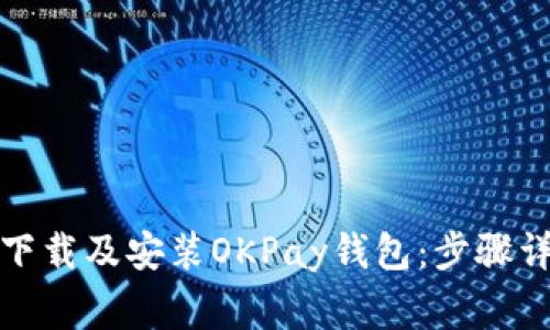 如何在苹果设备上下载及安装OKPay钱包：步骤详解与常见问题解答