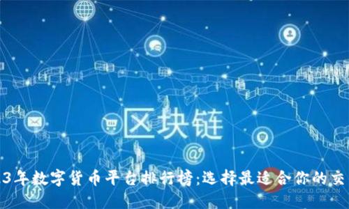 2023年数字货币平台排行榜：选择最适合你的交易所