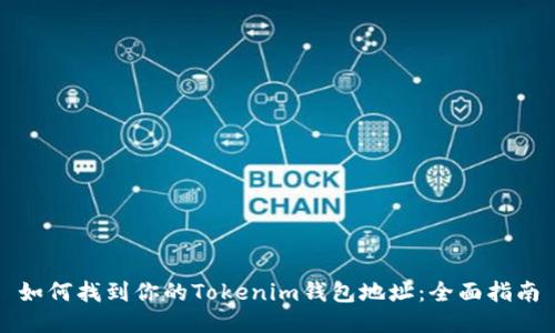 如何找到你的Tokenim钱包地址：全面指南