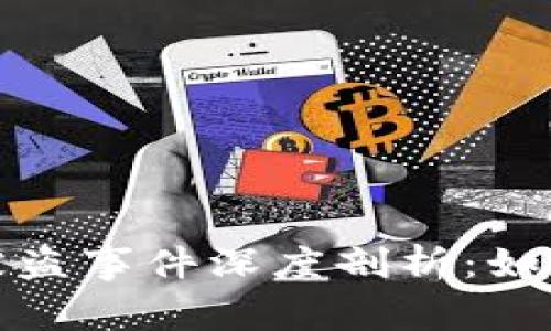 库神冷钱包比特币被盗事件深度剖析：如何预防数字资产损失