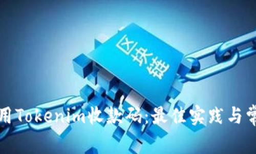 如何安全使用Tokenim收款码：最佳实践与常见问题解答