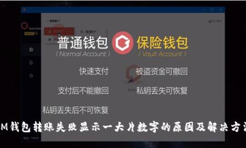 IM钱包转账失败显示一大片数字的原因及解决方法