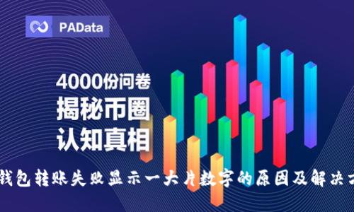IM钱包转账失败显示一大片数字的原因及解决方法