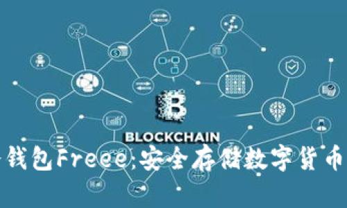 全面解析冷钱包Freee：安全存储数字货币的最佳选择