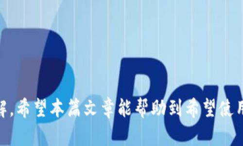   KDpayapp下载：全面解析这款便捷支付应用，助你轻松管理财务 / 

 guanjianci KDpay, 支付应用, 财务管理, 移动支付 /guanjianci 

### 引言

在这个科技高速发展、数字化浪潮席卷各行各业的时代，移动支付已经成为人们日常生活中不可或缺的一部分。无论是购买商品、服务，还是管理个人财务，便捷的支付工具发挥着重要的作用。KDpay作为一款新兴的支付应用，致力于为用户提供简便、安全、高效的支付体验。本文将详细介绍KDpay的下载、功能特点、使用场景以及常见问题，为用户了解和使用这款应用提供全方位的信息。

### KDpay的功能详解

KDpay不仅仅是一款简单的支付工具，它还整合了多种功能，旨在帮助用户更好地管理财务、进行交易。以下是KDpay的主要功能：

#### 1. 快速支付

用户可以通过KDpay快速进行线上线下支付，不需要繁琐的步骤。只需扫一扫二维码，或输入收款方的账户信息，即可完成支付。这一过程简洁、高效，大大节省了用户的时间。

#### 2. 账单管理

KDpay内置账单管理功能，用户可以在应用中记录每一笔消费，定期生成消费报告，帮助用户清晰了解自己的财务状况。通过数据分析，用户可以评估自己的消费习惯，合理规划日常开支。

#### 3. 安全保障

安全性是KDpay的一大亮点。应用采用了多重加密技术，确保用户的支付信息、账户资料在传输过程中的安全。此外，KDpay还支持多种身份验证方式，如生物识别、人脸识别等，提升账户安全性。

#### 4. 便捷转账

KDpay支持用户之间的快速转账功能。无论是好友之间的小额借贷，还是需要处理的账单分摊，用户只需输入相应的金额和收款方的信息，即可一键转账，极大地简化了转账操作的复杂度。

### KDpay的下载与安装

对于希望使用KDpay的用户来说，下载和安装这一应用是最基础的步骤。以下是详细的下载与安装流程：

#### 1. 下载方式

用户可以通过各大应用商店（如Apple Store、Google Play、华为应用市场等）搜索“KDpay”，找到官方版本进行下载。为了确保安全，建议直接通过官方渠道下载，避免非正规途径可能带来的安全隐患。

#### 2. 安装步骤

下载完成后，用户可按照以下步骤进行安装：

- 打开下载的APK文件（安卓用户）或点击安装按钮（苹果用户）。
- 按照提示完成安装过程，若为安卓用户，可能需要开启“未知来源”选项，以允许安装非应用商店来源的应用。
- 安装完成后，用户可在设备主界面找到KDpay图标，点击打开。

#### 3. 注册与登录

首次使用KDpay的用户需注册一个账户，进入应用后根据提示填写个人信息，包括手机号、电子邮箱等，并设置登录密码。完成注册后，用户即可使用账户登录KDpay，享受各项服务。

### 常见问题解答

在使用KDpay过程中，用户可能会遇到一些问题。以下是五个常见问题及其详细解答：

#### 问题一：KDpay的安全性如何保障？

安全性是用户在选择支付应用时最为关注的因素之一。KDpay采取了一系列措施保障用户的账户与交易安全。首先，KDpay采用了SSL加密技术，确保用户在使用过程中输入的敏感信息，如支付密码，交易数据等在网络传输过程中不会被窃取。

其次，KDpay支持多种身份验证方式，涉及指纹识别与人脸识别等生物识别技术，用户在每次进行交易前需经过身份验证，这为账户安全提供了额外保障。此外，KDpay对每笔交易都有实时监控，若检测到异常交易行为，将立即发出警报并通过短信或邮件通知用户，以防止潜在的金融欺诈。

在支付过程中，KDpay与各大金融机构合作，确保平台与银行之间的通讯安全。同时，用户可自行设置交易限额，进一步降低潜在风险。最重要的是，KDpay遵循行业标准的风险控制流程，不断和提升安全防护措施，以确保用户的资金安全与信息私密。

#### 问题二：KDpay如何进行账单管理？

账单管理是KDpay的一项重要功能，旨在帮助用户精确记录和管理日常消费。使用KDpay的用户需第一步访问“账单”界面，在这里可以查看到所有的交易记录，包括支付的商户名称、支付金额、时间等信息，所有的消费清单都整齐排列，方便用户随时查阅。

用户可以手动添加额外的消费项目，如购物、饮食等，将每一笔花费逐一记录，KDpay会生成图形化的账单报告，让用户对自己的消费有更直观的理解。此外，KDpay具备分类管理功能，用户可以自定义消费项目的类别，如买菜、交通、娱乐等，帮助其更全面地掌握财务状况。

通过数据分析，KDpay能够为用户提供各类财务报告，如每月消费总额、消费趋势图谱等，用户可以据此制定合理的预算，避免冲动消费。对于一些常规开支，用户还可以设置周期性账单提醒，KDpay将按时推送提醒通知，避免忘记支付账单。

#### 问题三：使用KDpay转账是否收费？

关于转账费用，KDpay在其使用规则中做了详细的说明。用户之间进行转账（即时转账到KDpay账户及部分银行账户），原则上是免费的，特别适合好友之间的小额借贷或账单分摊等场景。然而，对于一些特定的场景，如跨行转账、国际汇款等，可能会涉及一定的手续费，具体费用会在用户发起转账时显示。

在使用KDpay进行转账时，用户须注意以下几点：

1. **转账限额**：KDpay设定了单笔与每日转账的上限，用户在进行大额转账时，需提前确认是否超出限额。

2. **优惠政策**：KDpay有时会推出优惠活动，比如免手续费的转账活动，鼓励用户使用该平台。用户可留意KDpay的官方信息，充分利用这些政策。

3. **国际转账**：针对国际转账，KDpay会依据当前汇率和合作银行的标准收取相应的费用。此外，由于不同国家的法律法规可能会影响到资金的流动性质，因此国际转账的处理时间可能相对较长，用户需提前做好时间安排。

#### 问题四：如何解决KDpay应用崩溃或卡顿问题？

在使用KDpay的过程中，用户有时可能会遇到应用崩溃或卡顿的问题。首先，造成这种情况的原因多种多样，可能是由于手机系统版本过低、内存不足或网络不畅引起的。用户可以通过以下几个步骤尝试解决这些问题：

1. **更新应用**：定期检查KDpay是否有新版本推出。在应用商店中查看是否有可用的更新，及时将应用更新到最新版本，可以解决已知的bug和性能问题。

2. **检查设备兼容性**：确保操作系统的版本满足KDpay的要求，某些功能可能在较老的系统上不兼容，导致应用崩溃。用户可以通过系统设置检查软件更新，保持设备处于最新状态。

3. **清理内存**：设备内存不足经常导致应用卡顿，用户可尝试清除不必要的应用缓存，或关闭后台运行的其他程序，释放设备内存空间。

4. **网络连接**：稳定的网络是使用KDpay的必要条件，用户可检查Wi-Fi或数据网络的信号质量，尝试切换网络，或重启路由器以提升网络稳定性。

5. **重新安装应用**：若以上方法无效，用户可以尝试卸载KDpay并重新安装。这一过程中，请务必备份重要的银行信息和支付记录，以免丢失数据。

#### 问题五：KDpay是否支持国际支付？

KDpay的国际支付功能，是许多用户关注的重点，尤其是在跨国交易频繁的现代社会。KDpay目前正在逐渐扩展国际支付的能力，具体支持的国家和地区会随着平台的发展而有所不同，因此用户在使用前需查询官方信息以了解最新的支持情况。

对于能够支持的国际支付，KDpay一般会依据实时汇率进行货币转换。此外，用户还需注意以下几点：

1. **支付限制**：不同国家的法规对电子支付有不同的要求，某些国家可能会对某类交易（如捐赠、博彩等）设定严格的管制，因此用户在进行国际支付前，应充分了解所在国家的规定。

2. **手续费问题**：国际支付通常会产生一定的手续费，KDpay会在用户确认支付之前明确告知相关费用。因此，用户应仔细审核支付信息，以免产生不必要的费用。

3. **交易时间**：由于涉及不同国家的银行系统，国际支付的处理时间通常会较长，用户需根据实际情况规划交易时间，避免因时间延误带来的不便。

4. **技术支持与客服**：若用户在国际支付过程中遇到任何问题，可以随时通过KDpay的客服渠道进行咨询与帮助，确保交易顺利进行。

### 结论

KDpay作为一款功能丰富的支付应用，凭借其便捷、安全的特性，正日益受到用户的青睐。通过详细的介绍，用户应当对KDpay的使用方式、功能特点以及常见问题有了全面的了解。希望本篇文章能帮助到希望使用KDpay的用户，顺利地在支付体验中找到便捷与安全的平衡。