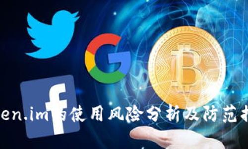 Token.im的使用风险分析及防范措施