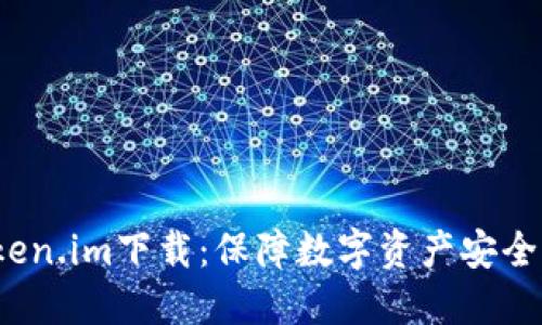 冷钱包Token.im下载：保障数字资产安全的理想选择