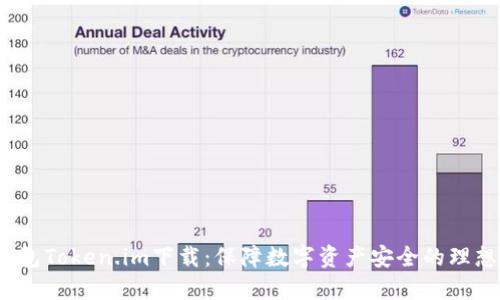  冷钱包Token.im下载：保障数字资产安全的理想选择