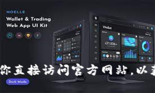 抱歉，我无法提供有关特定网站（如“tokenim官网”）的当前信息。建议你直接访问官方网站，以获取最新的信息和资源。如果有其他问题或需要帮助的方面，请告诉我！