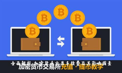 全面解析：加密货币交易手续费及其影响因素
