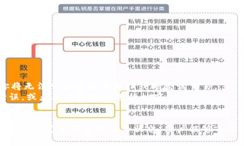   Tokenim钱包ETH交易打包问题分析与解决 / 

 guanjianci Tokenim钱包, ETH交易, 打包问题, 加密货币 /guanjianci 

在加密货币领域，交易的顺利进行往往依赖于区块链的网络状态与钱包的功能。在使用Tokenim钱包进行以太坊（ETH）的交易时，有时用户可能会遇到“交易一直打包”的问题，这意味着交易未能及时得到确认。在本文中，我们将分析这一问题的成因、解决方法以及相关的注意事项。

一、什么是ETH交易打包问题？
ETH交易打包问题指的是用户通过Tokenim钱包发起的以太坊交易没有在预定时间内被确认，导致交易信息在区块链网络中滞留。以太坊作为一个去中心化的平台，其交易确认依赖于矿工的工作，交易费的设置、网络拥堵情况等都会影响交易打包的速度。一般来说，交易被网络确认后会得到一个交易哈希，用户可以通过该哈希在区块链浏览器上查看交易状态。

二、ETH交易打包的原因分析
ETH交易打包慢的原因多种多样，主要包括以下几个方面：
1. 网络拥堵：在某个时间段，ETH网络可能会因大量交易而拥堵，导致新提交的交易需等待更长时间才能被矿工处理。尤其是在市场行情波动大、出现大量用户进行交易的情况下，网络资源将会极为紧张。
2. 交易费用设置：在以太坊网络中，每笔交易都需要支付“Gas费”，这是衡量交易处理优先级的重要因素。用户在设置交易费用时，如果设置过低，矿工可能会优先处理高费用的交易，从而导致您的交易被暂时搁置。
3. Tokenim钱包的性能：钱包本身的性能也会影响交易打包速度。如果Tokenim钱包在发送交易时存在延迟或技术问题，可能会导致交易未能尽快提交到网络中。
4. 交易重复提交：有时用户在未获得确认之前再次提交相同的交易，网络会因为识别出重复交易而延迟确认时间，这也可能造成打包问题。

三、如何解决ETH交易打包问题
针对于ETH交易一直打包的问题，用户可以采取以下一些措施予以缓解：
1. 提高Gas费用：如果遇到交易打包缓慢，可以考虑通过“重发交易”提高Gas费用，确保交易在所有待处理交易中得到更高的优先级。在Tokenim钱包中，通常用户可以选择调整Gas费用以此提高交易确认的速度。
2. 检查网络状况：使用区块浏览器工具（如Etherscan）检查当前以太坊网络的交易量和手续费水平，从而合理判断当前Gas费用设置是否合适。如果网络拥堵严重，建议稍后再尝试发送交易。
3. 选择适合的时间进行交易：避开高峰时段进行大量交易或者重要操作，尤其是市场大幅波动时，用户可以选择在网络相对平稳时发送交易。
4. 联系Tokenim客服：如若上述措施无效，建议联系Tokenim钱包的客户支持，获取专业技术人员的帮助，明确问题的所在。

四、交易打包问题的预防措施
在发送ETH交易之前，用户应采取一定的预防措施，以避免遇到打包问题：
1. 了解当前的Gas费用：在使用Tokenim钱包发送ETH交易时，了解并合理设置当前Gas费用是非常重要的。用户可以利用网络上提供的Gas费用计算工具，以获得实时的专业建议。
2. 监控交易状态：在交易发送后，定期使用区块浏览器查询交易状态，如若发现交易处于“Pending”状态时间过长，及时采取措施，例如重发交易或联系客服。
3. 保持钱包软件更新：确保Tokenim钱包始终处于最新版本，钱包的性能和安全保障会直接影响交易的可靠性。
4. 增强网络连接：在进行交易时，确保网络稳定、快速，以避免因网络延迟出现交易问题。

五、关于ETH交易打包的常见问题
在ETH交易打包问题的讨论中，用户常常会碰到以下常见问题：

1. ETH交易的Gas费用如何计算？
Gas费用是以太坊交易中的一个关键概念，允许用户根据网络需求确保其交易被矿工优先处理。Gas费用的计算一般有两个组成部分：Gas Limit与Gas Price。
1. Gas Limit：这是你愿意为交易提供的最大Gas数量，通常取决于交易的复杂性。例如，简单的ETH转账一般需要21000 Gas，而更复杂的合约交易可能需要更高的Gas Limit。
2. Gas Price：是指用户愿意为每个Gas单位支付的价格。用户可以查看当前网络的平均费用，适时进行Gas Price的调整，以确保交易能够尽快被确认。
整体来说，Gas费用的选择直接关系到交易的成功与否，用户在选择时需要充分评估网络的状况及交易的复杂性，来设置合理的Gas费用。如果不慎设置过低，可能会导致交易打包时间延长，甚至无法成功。

2. 如何确认我的ETH交易是否成功？
确认ETH交易成功与否可以通过区块链浏览器进行查询。以Etherscan为例，用户只需输入其交易的哈希（Transaction Hash），即可查看交易状态。
在交易页面，用户可以看到交易的详细信息，包括发起方地址、接收地址、Gas费用、交易的确认数等。当交易在区块链网络中被矿工确认后，用户的交易状态将会显示为“Success”。不过，如果显示为“Pending”，则说明交易尚未被确认，用户需要耐心等待或者采取其他措施。
如果交易状态长时间未更新，也说明需要解析具体问题，用户可以查看是否有更高的拥堵情况或者个人的Gas设置过低。

3. Tokenim钱包的安全性如何？
Tokenim钱包作为一个流行的加密货币钱包，其安全性主要依赖于以下几点：
1. 私钥管理：Tokenim钱包的用户私钥由用户自有，钱包公司并不会保存用户的私钥，这样能有效确保用户个人资产的安全性。
2. 多重签名支持：为提高资金安全，Tokenim钱包支持多重签名，只有经过多个签名的认证后，资金才能转账，从而提高了安全保护层。
3. 二次验证机制：在进行重要操作时，Tokenim钱包会提示用户进行二次验证，以此确保账户行为的合法性。
虽然Tokenim钱包具备较高的安全性，但用户也需定期更新安全设置，强化个人设备的安全性，以避免遭受黑客攻击。在使用过程中，建议用户开启2FA及定期备份操作。

4. 如何选择一个合适的钱包进行ETH交易？
选择合适的钱包进行ETH交易是用户进行加密货币交易之前需要考虑的一大重要环节。用户可从以下几个方面进行综合评估：
1. 安全性：首先要考虑安全性，包括私钥管理、钱包支持的安全机制、以及是否有交易的透明记录等。用户要确保选择的钱包能对资产进行保护。
2. 用户友好性：操作界面的友好程度以及交易的便捷性非常重要。选择用户界面清晰、操作便捷的加密钱包能够减少交易失误的概率。
3. 兼容性：检查钱包是否与您的操作系统和设备兼容，优秀的跨平台支持能够增强用户体验。
4. 费用：不同钱包可能会收取不同的服务费用，部分钱包可能会设有隐性费用，用户在选择时应进行清楚明确的对比。
综合考虑以上多种因素，用户在选择ETH交易钱包时可以更清楚地找到适合自己的那一个。

5. ETH交易中是否可以撤销交易？
在以太坊的区块链网络中，已提交并被网络确认的交易是不可撤销的。这是区块链技术去中心化和不可变更特性的体现。这意味着，一旦你的ETH交易被确认，你将无法从区块链上撤销或删除该交易。
因此在发送交易前，需要用户仔细核对交易信息，包括接收地址、金额、Gas费用等，以防发送错误。一旦发生错误，唯一的方法就是看能否通过再次转账来纠正错误，或者联系接收方进行协商。
为了避免因操作失误造成的资金损失，用户在进行交易时应非常谨慎，确保每一步操作的准确性。

总的来说，ETH交易打包问题是以太坊区块链交易过程中可能遇到的普遍情况，了解其原因及解决办法对于用户来说至关重要。通过合理设置交易费用、选取合适的时间以及监控交易状态，用户能够有效地降低交易被长时间打包的风险。同时，良好的安全管理和钱包选择也能够保护用户的财产安全，确保交易操作的顺利进行。