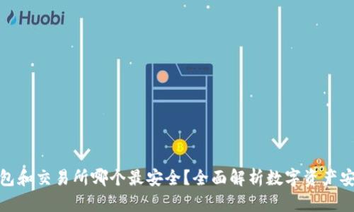 冷钱包和交易所哪个最安全？全面解析数字资产安全性