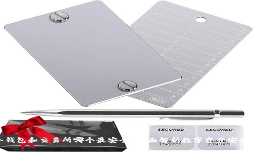 冷钱包和交易所哪个最安全？全面解析数字资产安全性