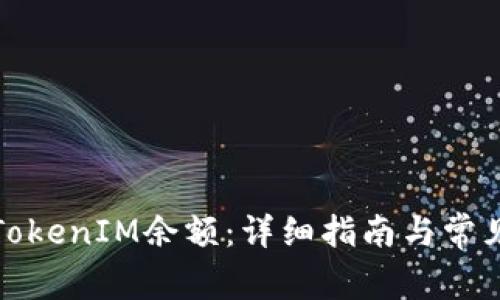 如何截图TokenIM余额：详细指南与常见问题解答