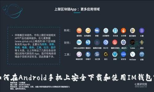 : 如何在Android手机上安全下载和使用IM钱包官网