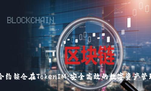 智能合约锁仓在TokenIM：安全高效的数字资产管理方案