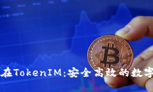 智能合约锁仓在TokenIM：安全高效的数字资产管理方案