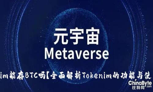 Tokenim能存BTC吗？全面解析Tokenim的功能与使用指南