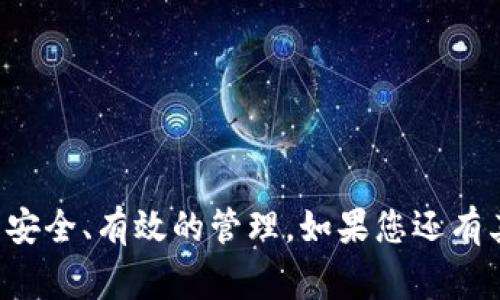   如何在Tokenim平台上添加钱包，步骤详解与常见问题解答 / 

 guanjianci Tokenim, 添加钱包, 数字资产, 钱包使用指南 /guanjianci 

在当今数字货币的快速发展的环境中，有效管理您的数字资产变得至关重要。而Tokenim作为一个知名的加密货币平台，提供了多种服务，包括方便用户添加和管理个人钱包功能。本文将详细介绍如何在Tokenim平台上添加钱包，并回答一些用户可能会遇到的相关问题。

1. Tokenim平台简介
Tokenim是一个专为数字货币用户设计的综合平台，用户不仅可以在此进行交易，还可以管理自己的钱包，参与项目，获取市场资讯等。Tokenim支持多种主流数字货币的存储与交易，提供安全、易用的用户体验。
在Tokenim上，用户可以根据自己的需要选择不同类型的钱包，包括热钱包和冷钱包。热钱包连接互联网，方便交易，而冷钱包则是离线存储，更加安全。

2. 如何在Tokenim上添加钱包
以下是详细步骤，帮助用户在Tokenim平台上成功添加钱包：
ol
    listrong注册账号：/strong首先，您需要在Tokenim平台上注册一个账号。如果您已经拥有账号，可以直接登录。/li
    listrong登录Tokenim：/strong使用您的账号和密码登录Tokenim。/li
    listrong访问钱包功能：/strong在主界面找到并点击“钱包”选项。这通常位于导航栏的显眼位置。/li
    listrong选择添加钱包：/strong在钱包界面中，您会看到“添加钱包”或“创建钱包”的按钮，点击它。/li
    listrong设置钱包类型：/strong在弹出的窗口中，您需要选择您希望添加的钱包类型。根据您的需求选择热钱包或冷钱包。/li
    listrong填写必要信息：/strong系统会提示您输入一些必要信息，例如钱包名称、密码等，确保这些信息的安全性。/li
    listrong备份恢复助记词：/strong完成钱包创建后，系统会生成一组助记词，请务必将其妥善保管。助记词是您恢复钱包的重要凭证。/li
    listrong确认与完成：/strong最后，检查您的信息无误后，确认添加钱包，您将看到新钱包出现在您的钱包列表中。/li
/ol

3. 添加钱包过程中的安全注意事项
在进行钱包添加操作时，用户应注意以下安全事项，以确保数字资产的安全：
ul
    listrong密码保护：/strong设置一个强密码，避免使用简单的密码组合。使用字母、数字和特殊符号的组合可以提高安全性。/li
    listrong启用双重验证：/strong如果Tokenim平台支持双重认证功能，强烈建议用户开启。这能有效降低账户被盗的风险。/li
    listrong保护助记词：/strong助记词是您钱包的“钥匙”，请勿在网络上分享或存储在不安全的地方。/li
    listrong定期检查账户安全：/strong定期查看您的钱包交易记录，及时发现可疑活动，确保账户安全。/li
/ul

4. Tokenim钱包管理技巧
添加钱包后，您可能还需要掌握一些管理技巧，以帮助您更高效地管理数字资产：
ul
    listrong定期备份：/strong建议定期将钱包数据进行备份，尤其是在进行重大交易前。/li
    listrong了解交易费用：/strong在Tokenim上进行交易时，了解相关费用，有助于交易。/li
    listrong跟踪市场动态：/strong时常关注市场价格变化，掌握最佳的交易时机。/li
    listrong多钱包使用：/strong根据需要创建和管理多个钱包，分别用于储存长期资产与日常交易。/li
/ul

5. 常见问题解答

Q1: 如何找回丢失的Tokenim钱包？
找回丢失的钱包可能是一个复杂的过程，但有几个步骤可以尝试：
ol
    listrong使用助记词：/strong如果您在创建钱包时备份了助记词，您可以通过Tokenim的“恢复钱包”功能，使钱包恢复到原来的状态。确保在安全网络环境下进行此操作。/li
    listrong联系客服：/strong如果您无法通过助记词找回钱包，建议联系Tokenim的客服团队，提供必要的身份验证信息，询问他们是否能够提供帮助。/li
    listrong定期备份习惯：/strong为避免将来再次发生类似的问题，请确保定期备份您的钱包信息和助记词或密钥。/li
/ol

Q2: Tokenim钱包的安全性如何？
Tokenim致力于保护用户的资产安全，并采取多项措施确保钱包的安全性：
ol
    listrong数据加密：/strongTokenim通过高强度加密技术来保护用户的数据和钱包信息，确保信息在传输和存储过程中不被篡改。/li
    listrong冷存储技术：/strong大部分用户资产会存放在冷钱包中，冷钱包是不连接互联网的，更加安全。/li
    listrong双重身份验证：/strong平台提供双重身份验证功能，用户在进行敏感操作时需要使用双重验证，增加了一道安全屏障。/li
    listrong定期安全审查：/strongTokenim会定期对系统进行安全审查，及时发现并修复潜在的安全漏洞。/li
/ol

Q3: 在Tokenim添加钱包是否需要支付费用？
在Tokenim上添加钱包一般是不需要支付费用的。用户可以免费创建和添加多个钱包。但在进行交易时，可能会涉及到交易费用，具体费用视交易金额和类型而定。以下是一些需要注意的费用相关信息：
ol
    listrong交易费用：/strong每笔交易都可能需要支付一定的手续费，这通常由网络拥堵程度和交易规模决定。/li
    listrong提现费用：/strong若用户选择将资产转移出Tokenim平台，可能需要支付提现费用，具体费用请参考平台的相关公告。/li
/ol

Q4: Tokenim支持哪些类型的钱包？
Tokenim平台支持多种类型的钱包，用户可以根据自己的需求选择合适的钱包类型：
ol
    listrong热钱包：/strong热钱包是在线钱包，可以快速进行交易，适合频繁交易的用户。/li
    listrong冷钱包：/strong冷钱包为离线钱包，安全性较高，适合长期持有资产。/li
    listrong多链钱包：/strongTokenim还提供多链钱包，用户可以在同一个钱包中管理多种数字货币，方便灵活。/li
/ol

Q5: 如果钱包被盗，该如何处理？
如果您的Tokenim钱包被盗，请立即采取以下措施：
ol
    listrong立即更改密码：/strong更改Tokenim账号的密码，以防止黑客访问您的账户。/li
    listrong使用助记词恢复：/strong如果您有助记词，尽快使用它来恢复钱包，并将所有资产转移至新钱包中。/li
    listrong联系支持团队：/strong与Tokenim客服团队联系，报告被盗事件，他们可能能提供一些帮助或建议。/li
    listrong学习安全知识：/strong学习和了解钱包安全知识，以预防未来再次发生类似的事件。/li
/ol

通过以上的介绍，希望能够帮助您更好地理解Tokenim平台的使用方式及各种相关问题的应对策略，确保您的数字资产安全、有效的管理。如果您还有其他疑问，欢迎随时咨询相关的技术支持或查阅Tokenim的用户指南。