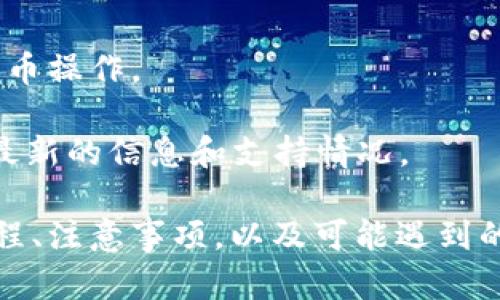   如何将Token.im上的数字资产提币到交易所？ / 
 guanjianci Token.im, 提币, 数字资产, 交易所 /guanjianci 

随着区块链技术的迅猛发展，越来越多的人开始关注数字资产的投资与管理。Token.im作为一款方便的数字货币钱包，在众多用户中得到了广泛的应用。但是，许多用户在使用Token.im进行资产操作时，常常会遇到有关提币到交易所的问题。本文将介绍如何将Token.im上的数字资产提币到交易所的步骤，并深入探讨这一过程中的注意事项。

一、Token.im简介
Token.im是一款支持多种数字资产的移动端钱包，用户可以通过它进行资产的存储、转账及交易。同时，Token.im也提供了去中心化交易所的服务，让用户能够更方便地进行数字货币的交易。Token.im以其安全性和易用性受到广大数字货币用户的青睐。

二、提币基本概念
提币是指将存储在数字货币钱包中的资产转移到交易所账户的过程。这个过程通常分为几个步骤，包括生成提币地址、输入提币数量以及确认提币等。对于新手用户来说，理解提币的基本概念是十分重要的。

三、提币到交易所的步骤
1. 登录Token.im钱包
首先，打开Token.im应用，输入你的密码进行登录。如果你还没有注册可以先进行注册，然后登录应用程序。

2. 选择要提币的数字资产
在Token.im的主界面上，你可以看到自己持有的各种数字资产。在这里，选择你想要提币的资产，例如以太坊（ETH）、比特币（BTC）等。

3. 获取交易所提币地址
在进行提币之前，你需要在目标交易所（如火币、Binance等）获取你的提币地址。登录交易所账户，找到“资产”或“钱包”选项，选择对应的数字资产，然后点击“提币”。系统会给出一个提币地址。

4. 输入提币信息
回到Token.im钱包，点击选中的数字资产，选择“提币”按钮。在提币页面，你需要输入步骤3中获得的提币地址和提币数量。确保输入无误，以避免资产丢失。

5. 确认提币
在确认提币之前，Token.im会要求你再次确认提币信息。确认无误后，点击“提币”按钮。系统会发送一条安全验证消息，你需要根据提示完成验证。

6. 等待提币完成
提币请求发出后，你需要等待网络确认和交易所的处理。通常情况下，这个过程可能需要几分钟到几十分钟不等，根据网络拥堵情况而异。

四、提币过程中的注意事项
在提币的过程中，有几个值得注意的事项：

1. 确认提币地址
提币地址是数字资产转移的关键，任何输入错误的地址都可能导致资产损失。在进行提币之前，务必核对提币地址的正确性，一般在粘贴地址后再三确认，确保没有遗漏或错误。

2. 提币手续费
每笔提币交易都会涉及一定的手续费，具体数额根据交易所及资产类型的不同而有所差异。建议在提币前查看交易所的手续费标准，以免造成损失。

3. 网络确认时间
提币的时间取决于网络状态。在高峰期，网络拥堵可能导致确认时间延长。有些交易所提供更快的确认服务，但通常需要付出更高的手续费。

4. 安全性
确保使用官方渠道提币，不要随意通过第三方服务进行资产转移，以免造成资产安全隐患。保持钱包和交易所账户的安全性，定期更新密码及进行安全设置。

五、可能的相关问题

问题一：Token.im提币出现失败，如何解决？
在进行Token.im提币时，有时可能会遇到提币失败的情况。这可能由于多种原因导致，比如提币地址填写错误、资产不足以支付手续费、网络拥堵及系统故障等。针对这些问题，可以采取以下几种解决方案：

首先，检查提币地址是否正确，确保没有输入错误的信息。如果地址有误，需要重新输入正确的提币地址。如果提币失败是由于资产不足，可以在钱包中添加资金再尝试提币。若是网络原因导致的，建议耐心等待一段时间，再进行提币尝试。同时关注Token.im的官方平台，看看是否有系统维护或故障公告。

如果仍然无法解决提币失败的问题，可以联系客服，提供对方详细错误信息以便寻求帮助。通常在Token.im的官方网站或社交媒体上可以找到相应的客服联系渠道。

问题二：提币到交易所需要多久？
提币到交易所所需的时间通常会因多种因素而异，包括网络交易的拥堵情况、交易所的处理速度等。在正常情况下，从Token.im提币到交易所的过程通常需要几分钟到几十分钟。对于比特币等常见数字资产，网络确认通常会比较快，但在高峰期，会出现浪费时间的情况。

另外，部分交易所会进行人工审核，这部分的审核时间也是不可预知的。因此，用户在进行提币之前，最好提前了解目标交易所的处理时间，并查看网络拥堵情况。你可以通过区块链浏览器来了解当前的网络情况和预计的确认时间。

问题三：提币后如何确认资产到达交易所？
在完成提币操作后，你需要确认你的数字资产是否已经成功到达交易所账户。第一步可以登录你在交易所的账户，在“资产”或者“钱包”栏目找到对应的数字资产，查看当前的余额。如果在余额中看到你提币的资产，可以确定已成功到达。

如果没有看到相应的资产余额，可以检查提币的交易记录，通常每笔提币都会生成一个交易ID，你可以在区块链浏览器中输入这个ID来查看具体的交易状况。如果状态显示为“成功”，但交易所还未反应，可以考虑耐心等待，若长时间未到账，可以联系交易所客服进行解决。

问题四：如何保障提币的安全性？
在进行提币操作时，保障资产的安全性至关重要。首先，确保你的Token.im钱包和交易所账户都开启了两步验证（2FA），以增加账户的安全性。同时，建议定期更换账户密码，并使用较为复杂的密码组合。

在提币时，尽量在网络状况良好的环境中进行操作，并避免在公共Wi-Fi等不安全的网络下进行提币操作。此外，定期备份你的钱包信息，与私钥分开存放，以防止意外丢失。

问题五：Token.im支持哪些数字资产的提币？
Token.im作为一款多功能数字资产钱包，支持多种主流数字资产的提币。常见的数字资产如比特币（BTC）、以太坊（ETH）、USDT等都可以在Token.im中进行提币操作。

具体支持的数字资产种类可能会有所更新，因此建议用户在进行提币之前，可直接进入Token.im的官方网站或者在app内查询支持的数字资产列表，以获取最新的信息和支持情况。

总结来说，通过Token.im提币到交易所是相对简单的过程，但也需要用户在细节上多加注意，保障自己的资产安全，并确保提币顺利完成。了解提币的基本流程、注意事项，以及可能遇到的问题，将极大增强用户的提币体验。