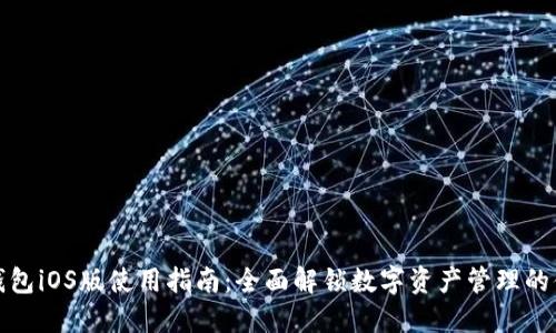 小狐狸钱包iOS版使用指南：全面解锁数字资产管理的便捷之旅