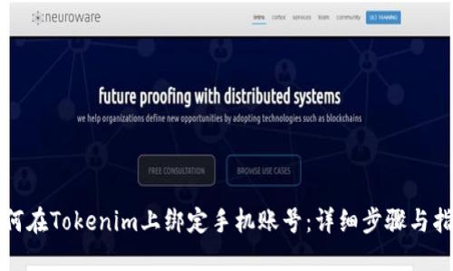 如何在Tokenim上绑定手机账号：详细步骤与指南
