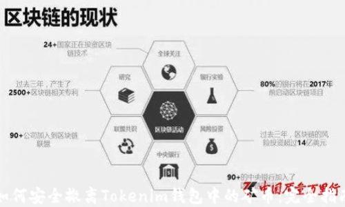
如何安全撤离Tokenim钱包中的矿币：完全指南