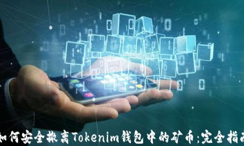 
如何安全撤离Tokenim钱包中的矿币：完全指南