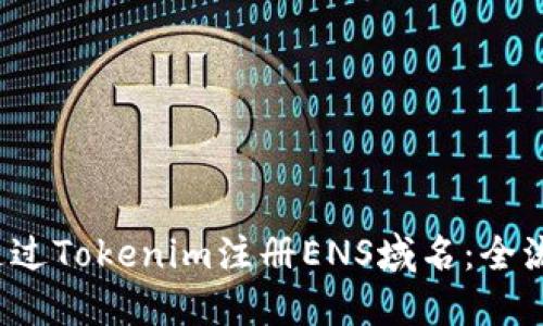  如何通过Tokenim注册ENS域名：全流程指南