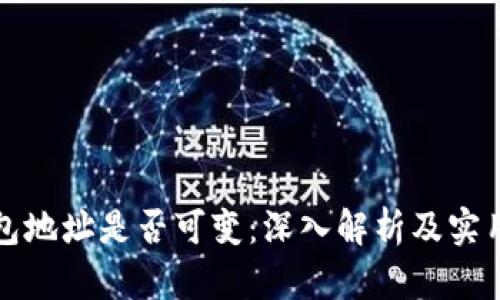冷钱包地址是否可变：深入解析及实用指南