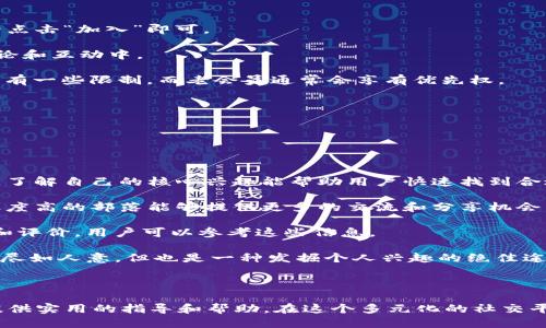    如何取消Tokenim确认中的兴趣部落？  / 

 guanjianci  Tokenim, 兴趣部落, 确认中, 取消  /guanjianci 

### 引言

在现代互联网环境中，越来越多的人通过社交媒体和兴趣社区找到志同道合的朋友和兴趣小组。然而，随着时间的推移，用户可能会发现某些兴趣部落并不再符合他们的需求或兴趣。当用户在Tokenim或类似平台中确认参加某个兴趣部落后，若想要取消该确认，则可能会遇到一些挫折。本文将详细介绍如何有效地取消在Tokenim中的兴趣部落确认，并且深入探讨与这一主题相关的一些常见问题。

### Tokenim简介

Tokenim是一个致力于将用户与志同道合的兴趣群体连接的平台。用户可以在这里参与各种兴趣部落，从艺术、科技到运动等，涵盖了广泛的主题。然而，用户在参与这些兴趣部落的过程中，可能会发现有些部落并不如预期般吸引，遂希望取消加入确认。

### 如何取消Tokenim确认中的兴趣部落？

#### 第一步：登录到Tokenim账户

首先，用户需要使用自己的用户名和密码登录到Tokenim账户。确保登录过程顺利完成，才能进行后续操作。

#### 第二步：访问个人设置或兴趣部落列表

登录成功后，用户应前往个人设置或兴趣部落列表界面。这里通常会列出用户所有的兴趣部落，包括已确认的和待确认的部落。

#### 第三步：找到需要取消的兴趣部落

在列表中，找到需要取消的兴趣部落。一般来说，已确认的部落会有明显的标识，例如“已确认”、“参与中”等。

#### 第四步：选择取消确认选项

点击所选兴趣部落，进入该部落的详细信息页面。在此页面中，通常会提供“取消确认”或“退出部落”的选项。用户只需点击该按钮，并根据系统提示完成确认。

### 相关问题汇总

接下来，我们将探讨可能用户在取消Tokenim确认中的兴趣部落时会遇到的一些问题。

#### 问题1：取消确认是否会影响我的其他兴趣部落？

取消确认是否会影响我的其他兴趣部落？

在Tokenim平台上，取消一个兴趣部落的确认通常不会影响用户的其他兴趣部落。每个兴趣部落是独立管理的，用户可以自由地参加或退出，不会影响到其他已确认的部落。用户在选择兴趣部落时，可以通过个人喜好来做决定，而不必担心影响整体的社交圈子。

但是，有一些情况需要特别留意。例如，在某些 Interest Group 中，成员的活跃度可能会影响到用户的评级或推荐。然而，单独退出某一个部落不应该对整体的排名或推荐产生显著影响。用户可以随时根据个人兴趣和需求来他们的兴趣部落选择。

为了防止误操作，建议用户在退出特定兴趣部落时仔细阅读相关说明，并确保自己真的不想再参与。在退出的同时，如果用户有新的部落可以加入，以充实自己的社交网络，这也是一个值得考虑的方案。

#### 问题2：如果我在退出部落时遇到技术问题，应该怎么办？

如果我在退出部落时遇到技术问题，应该怎么办？

在取消Tokenim兴趣部落确认的过程中，用户可能会遇到一些技术上的问题。这些问题通常包括页面无法加载、按钮无响应、账户信息未更新、网络不稳定等。在这种情况下，用户应采取以下步骤：

首先，检查网络连接是否正常。有时因为网络不稳定可能导致操作失败。用户可以尝试重新连接网络，或在不同的设备上尝试登录Tokenim账户。

如果网络正常，但仍然无法成功取消确认，用户可以尝试清除浏览器的缓存和Cookie，然后重新登录。此外，可以尝试在不同的浏览器或设备上使用Tokenim，看看是否能解决问题。如果仍然无法退部落，用户可以考虑更新Tokenim应用程序至最新版本。

如以上方法仍然无法解决问题，建议用户联系Tokenim的客服团队。在联系之前，用户应准备好相关信息，包括账户名、遇到的问题详细描述及尝试过的解决步骤。这将帮助客服更快地识别问题并给予帮助。

#### 问题3：取消兴趣部落确认后，我的修改会立即生效吗？

取消兴趣部落确认后，我的修改会立即生效吗？

一般情况下，用户在Tokenim上取消兴趣部落的确认操作是即时生效的。用户在操作完成后，通常会看到部落状态变更为“未确认”或“退出”。这意味着用户不再属于该部落，且相关权限和内容也不会再显示在用户的个人资料中。

然而，在某些情况下，由于系统的延迟，可能会出现状态更新不及时的情况。例如，系统正在进行维护或更新时，用户可能会发现界面没有实时更新。这种情况下，建议用户等待一段时间后再检查。如果长时间没有变化，建议重启应用或再次登录账户进行确认。

另外，需要注意的是，即便状态已更新，用户在该兴趣部落中的活动记录可能仍然保留在系统中，有助于用户查看和回顾过去的互动。用户可以随时查看自己曾经参与过的活动和讨论，以便于个人的记录和回忆。

#### 问题4：退出兴趣部落后，能否重新加入？

退出兴趣部落后，能否重新加入？

退出Tokenim中的兴趣部落后，用户通常可以随时选择重新加入。平台一般不设限，用户再度加入某个兴趣部落的操作与初次加入相似，呼出兴趣部落列表，找到感兴趣的部落后点击“加入”即可。

然而，用户应在重新加入前考虑几个因素。首先，确认该兴趣部落的活跃度和主题是否仍符合自己的兴趣。其次，了解部落的最新动态，确定在重新加入后是否能够融入当前的讨论和互动中。

如果用户在重新加入时遇到任何问题，例如被限制加入或无法看到“加入”按钮，建议与Tokenim的客服团队联系，询问相关的规则与限制。通常，活跃且受欢迎的部落在人数上会有一些限制，而老会员通常会享有优先权。

#### 问题5：如何选择适合自己的兴趣部落？

如何选择适合自己的兴趣部落？

在Tokenim等社交平台中，选择适合自己的兴趣部落是至关重要的。在众多的兴趣选择中，用户可以考虑以下几个方面：

首先，明确自己的兴趣领域。用户可以列出几个自己感兴趣的主题。例如，如果用户对摄影感兴趣，可以选择专注于摄影技巧分享的部落，也可以选择网络社交的摄影爱好者平台。了解自己的核心兴趣能帮助用户快速找到合适的部落。

其次，评估部落的活跃度和成员互动情况。用户在选择加入之前，可以查看部落的讨论频率、参与者数量以及以往活动的内容，这样能判断出该部落的活跃情况。一般情况下，活跃度高的部落能够提供更多的交流和分享机会。

另外，用户在加入部落前，可以阅读其他成员的反馈和建议，这能够提供更多的背景信息，帮助用户做出更好的选择。此外，Tokenim平台上通常会有其他用户对部落进行的评分和评价，用户可以参考这些信息。

最后，别怕 experimentar！对于某些主题，用户可能不确定是否真的感兴趣，可以尝试在短时间内加入几个部落，通过参与观察来决定哪一个最适合自己。虽然有些部落可能不尽如人意，但也是一种发掘个人兴趣的绝佳途径。

### 结论

本文详细探讨了如何取消Tokenim确认中的兴趣部落、常见问题及解决方案，以及如何选择合适的兴趣部落。希望本篇文章能够为想要在Tokenim平台上进行兴趣探索的用户提供实用的指导和帮助。在这个多元化的社交平台中，找到志同道合的朋友和社群是每个用户的目的之一。希望您能够享受到愉快的探索与交流过程！